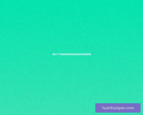 华体会APP全新升级带来更加流畅的体育直播体验与实时赛事数据分析